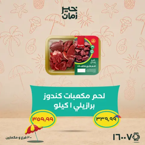 عروض خير زمان من ٢٥ حتى ٣٠ يونيو ٢٠٢٦ عروض وخصومات حتى 30% - صفحة 6