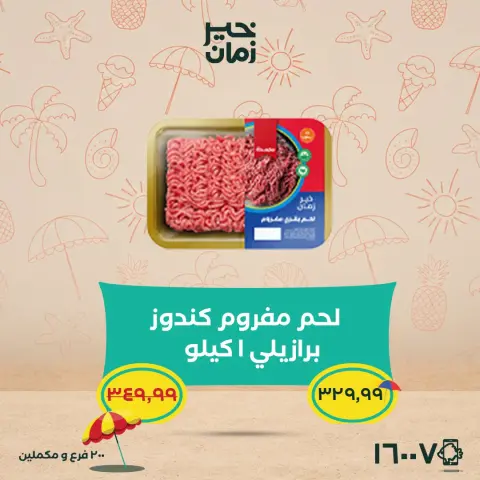 عروض خير زمان من ٢٥ حتى ٣٠ يونيو ٢٠٢٦ عروض وخصومات حتى 30% - صفحة 5