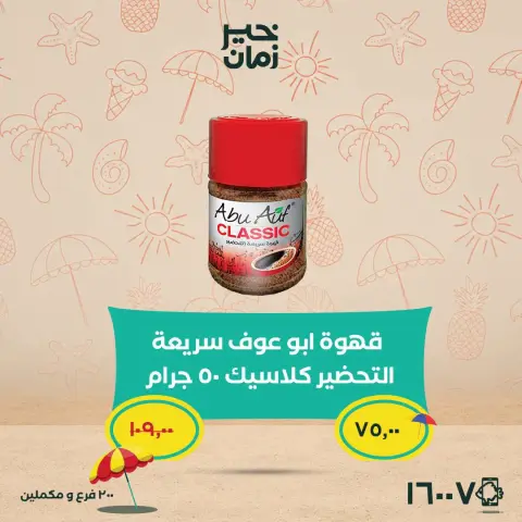عروض خير زمان من ٢٥ حتى ٣٠ يونيو ٢٠٢٦ عروض وخصومات حتى 30% - صفحة 10