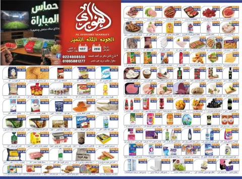 عروض الهوارى ماركت من ٢٦ يونيو حتى ١٠ يوليو ٢٠٢٦ حماس المباراة - صفحة 10