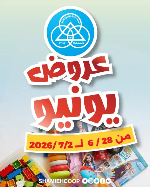 Shamieh coop offers from 28 June to 2 July 2026 June Deals - Page 1