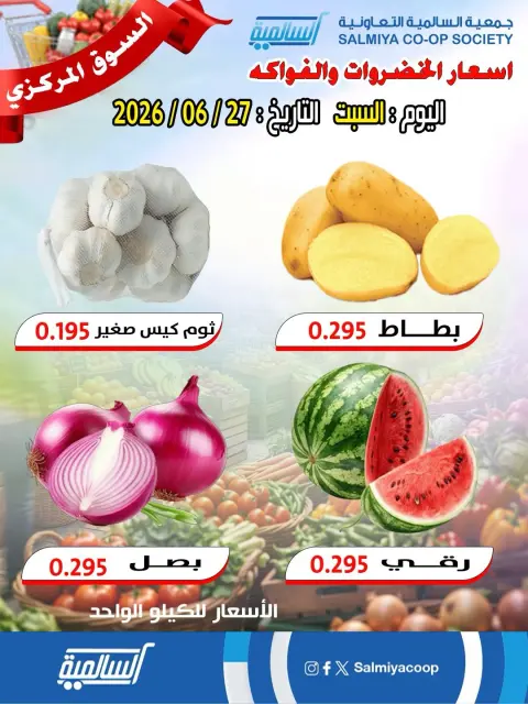 Salmiya co-op offers Saturday 27 June 2026 Vegetable and Fruit Offers - Central Market Branch - Page 1