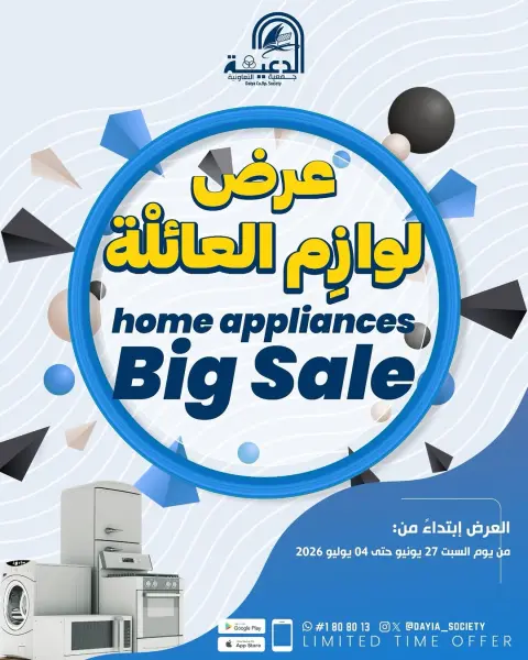 عروض جمعية الدعية التعاونية الكويت من ٢٧ يونيو حتى ٤ يوليو ٢٠٢٦ عروض لوازم العائلة - صفحة 1