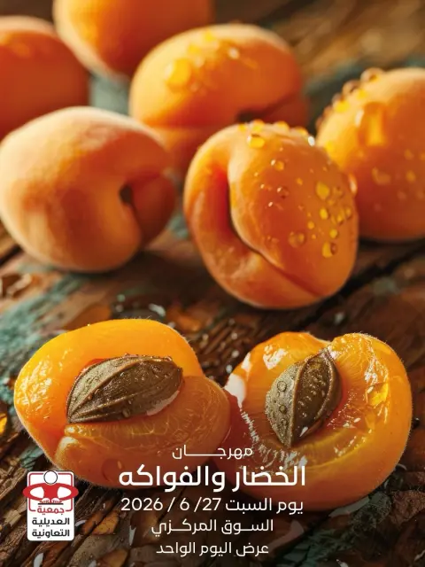 عروض جمعية العديلية التعاونية السبت ٢٧ يونيو ٢٠٢٦ مهرجان الخضار والفواكه - صفحة 1