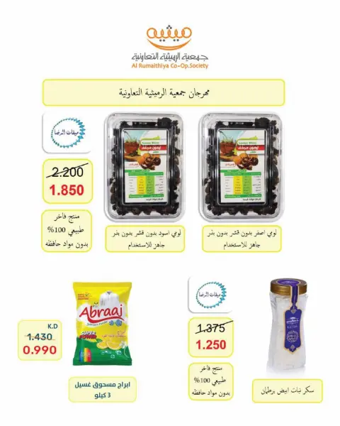 AL Rumaithya co-op offers from 27 to 30 June 2026 Amazing Prices - Page 41