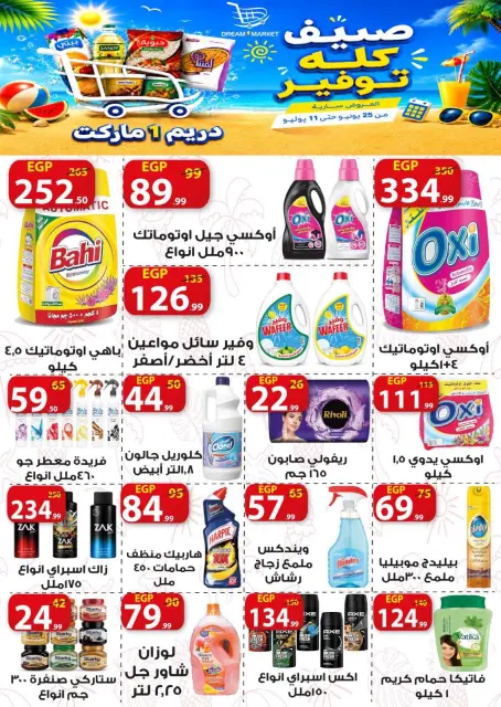 عروض دريم ماركت مصر من ٢٥ يونيو حتى ١١ يوليو ٢٠٢٦ صيف كله توفير - صفحة 19
