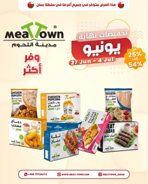 Offres Ville de la viande Oman de 27 juin à 4 juillet 2026 Économisez plus - Page 1