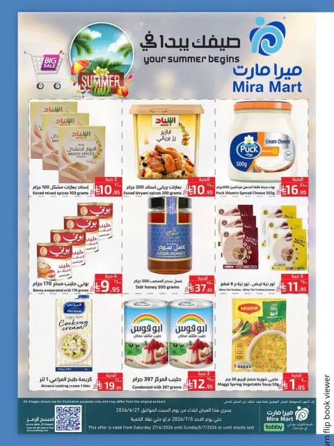 عروض ميرا مارت السعودية من ١١ حتى ١٩ محرم ١٤٤٨ هـ (٢٧ يونيو إلى ٥ يوليو ٢٠٢٦) عروض بداية الصيف - صفحة 5