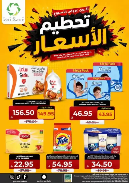 عروض أسواق أسترا بفرع تبوك من ١٠ حتى ١٩ محرم ١٤٤٨ هـ (٢٦ يونيو إلى ٥ يوليو ٢٠٢٦) تحطيم الأسعار - صفحة 1