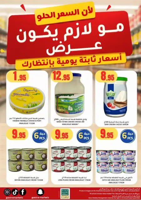 عروض أسواق أسترا بفرع تبوك من ١٠ حتى ١٩ محرم ١٤٤٨ هـ (٢٦ يونيو إلى ٥ يوليو ٢٠٢٦) تحطيم الأسعار - صفحة 69
