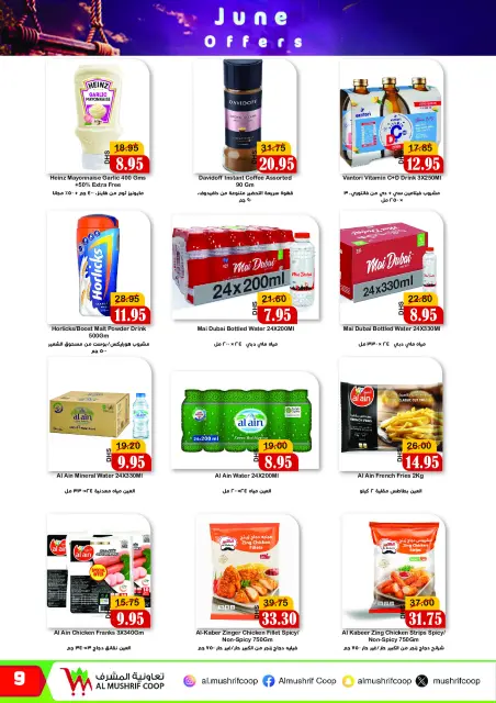 عروض جمعية المشرف التعاونية من ٢٦ يونيو حتى ١٢ يوليو ٢٠٢٦ عروض يونيو - صفحة 9