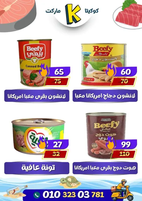 عروض كوكيتا ماركت مصر من ٢٨ يونيو حتى ٤ يوليو ٢٠٢٦ عروض أهلا بالصيف - صفحة 22