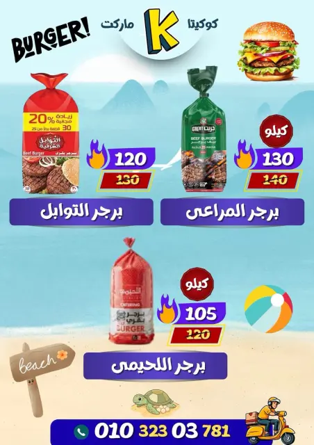 عروض كوكيتا ماركت مصر من ٢٨ يونيو حتى ٤ يوليو ٢٠٢٦ عروض أهلا بالصيف - صفحة 6