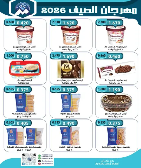 Offres Coopérative Moubarak Al Qurain de 28 juin à 4 juillet 2026 Festival d'été - Page 22