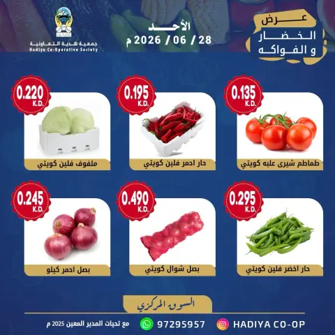 عروض جمعية هدية التعاونية الكويت الأحد ٢٨ يونيو ٢٠٢٦ عرض الخضار والفواكه - صفحة 4