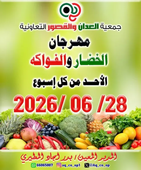 عروض جمعية العدان والقصور التعاونية الكويت الأحد ٢٨ يونيو ٢٠٢٦ مهرجان الخضار والفواكه - صفحة 1