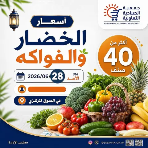 عروض جمعية الصباحية التعاونية الأحد ٢٨ يونيو ٢٠٢٦ عروض الخضار والفواكه - صفحة 1