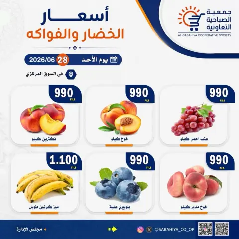 عروض جمعية الصباحية التعاونية الأحد ٢٨ يونيو ٢٠٢٦ عروض الخضار والفواكه - صفحة 8
