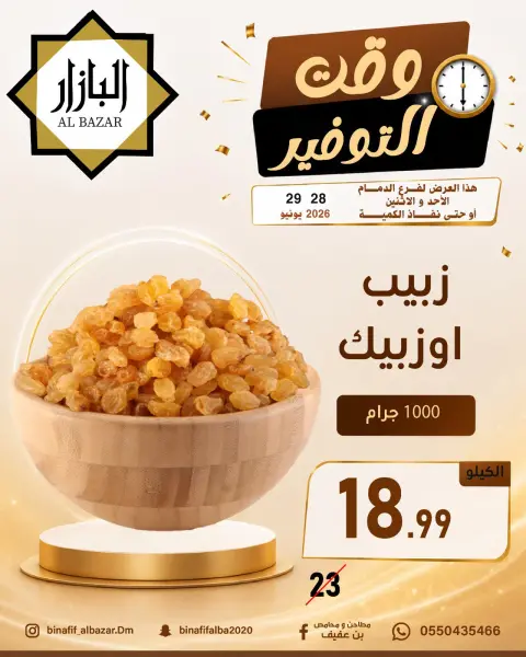 BIN AFIF offers in Dammam from 12 to 13 Muharram 1448 AH (28 – 29 June 2026) Savings Time Offers - Page 5