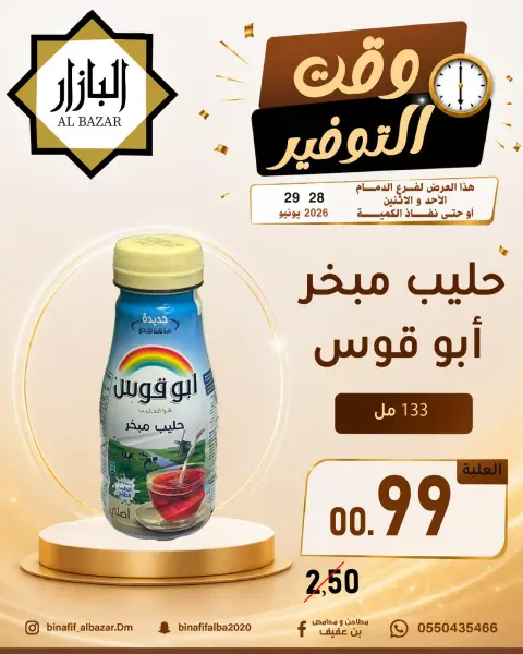 عروض محامص ومطاحن بن عفيف بفرع الدمام من ١٢ حتى ١٣ محرم ١٤٤٨ هـ (٢٨ إلى ٢٩ يونيو ٢٠٢٦) عروض وقت التوفير - صفحة 1