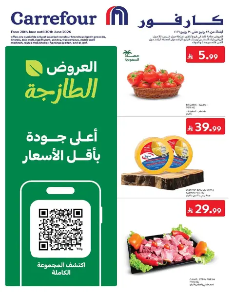 عروض كارفور بفرع الرياض من ١٢ حتى ١٤ محرم ١٤٤٨ هـ (٢٨ إلى ٣٠ يونيو ٢٠٢٦) عروض الطازج - صفحة 1
