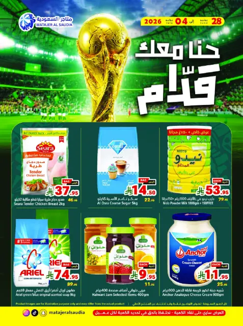 Ofertas de Matajer Arabia Saudita de 12 a 18 Muharram 1448 AH (28 junio – 4 julio 2026) Let's Go KSA - Página 1