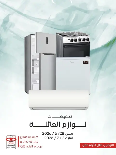 عروض جمعية العديلية التعاونية من ٢٨ يونيو حتى ٣ يوليو ٢٠٢٦ تخفيضات لوازم العائلة - صفحة 1
