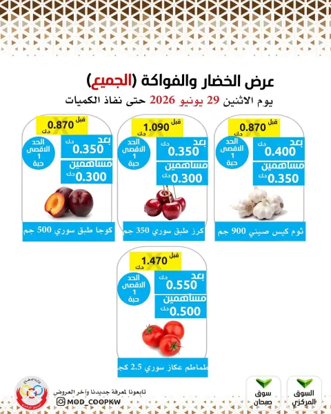 عروض جمعية وزارة الدفاع الإستهلاكية الاثنين ٢٩ يونيو ٢٠٢٦ عرض الخضار والفواكه - صفحة 3