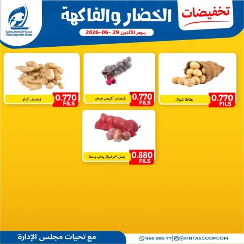عروض جمعية الفنطاس التعاونية الكويت الاثنين ٢٩ يونيو ٢٠٢٦ عروض الخضار والفاكهة - صفحة 4