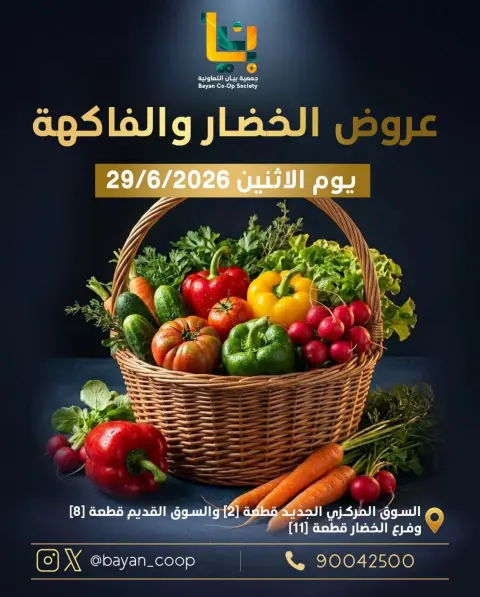 عروض جمعية بيان التعاونية الكويت الاثنين ٢٩ يونيو ٢٠٢٦ عروض الخضار والفاكهة - صفحة 1