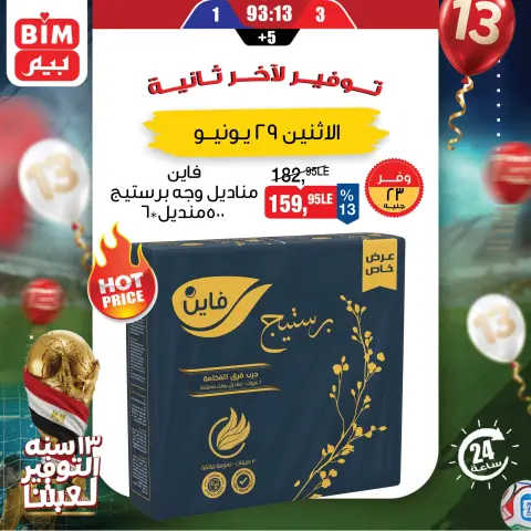 عروض بيم ماركت مصر الاثنين ٢٩ يونيو ٢٠٢٦ عرض اليوم الواحد - صفحة 7