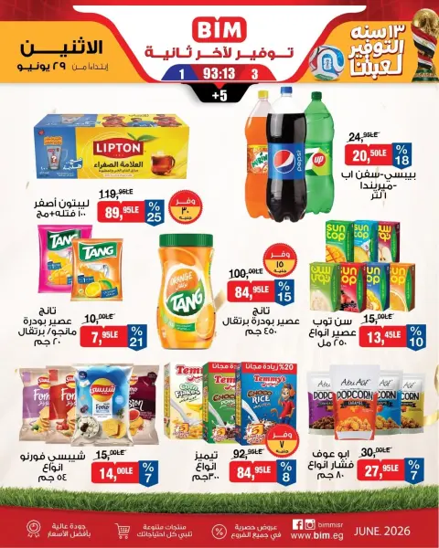 عروض بيم ماركت مصر من ٢٩ يونيو حتى ٥ يوليو ٢٠٢٦ عروض توفير لأخر ثانية - صفحة 7