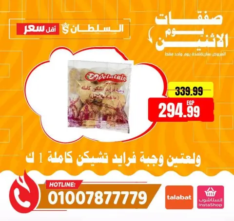 عروض السلطان هايبر ماركت مصر الاثنين ٢٩ يونيو ٢٠٢٦ صفقات يوم الاثنين - صفحة 8