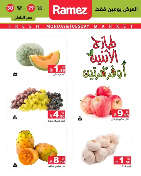 عروض أسواق رامز بفرع المنطقة الشرقية من ١٣ حتى ١٤ محرم ١٤٤٨ هـ (٢٩ إلى ٣٠ يونيو ٢٠٢٦) صفقات طازجة - صفحة 9