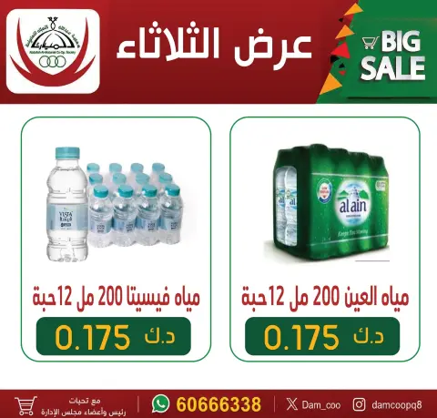 Ofertas de cooperativa Abdullah Al Mubarak martes 30 junio 2026 Ofertas de agua - Página 1
