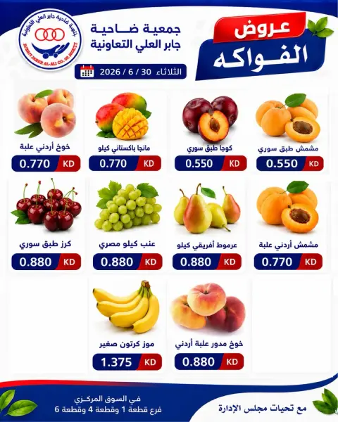 عروض جمعية جابر العلى التعاونية الكويت الثلاثاء ٣٠ يونيو ٢٠٢٦ عروض الخضار والفواكه - صفحة 1
