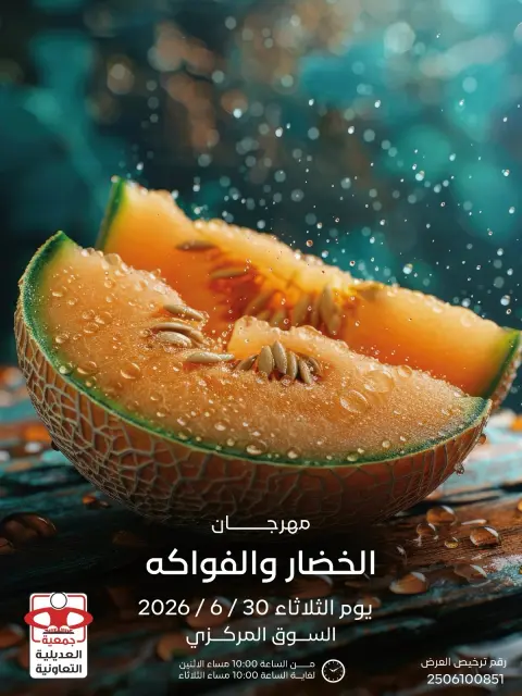 عروض جمعية العديلية التعاونية الثلاثاء ٣٠ يونيو ٢٠٢٦ مهرجان الخضار والفواكه - صفحة 1