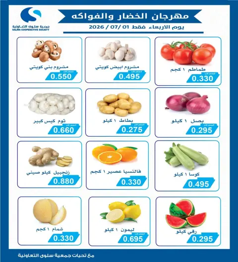 Ofertas de cooperativa salwa miércoles 1 julio 2026 Festival de Frutas y Verduras - Página 1