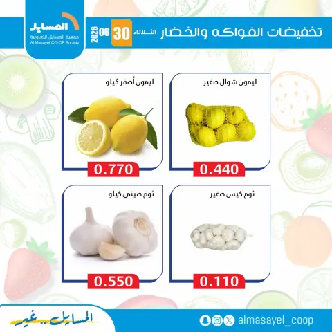 Al Masayel co-op offers Tuesday 30 June 2026 Vegetable and fruit offers - Page 5