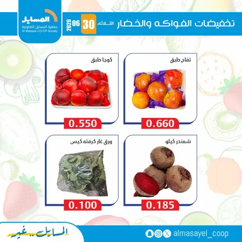 Al Masayel co-op offers Tuesday 30 June 2026 Vegetable and fruit offers - Page 7