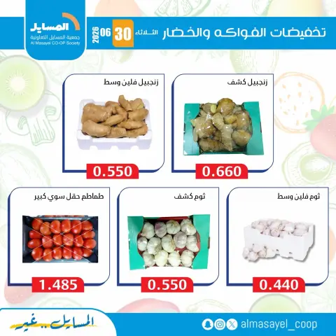 Al Masayel co-op offers Tuesday 30 June 2026 Vegetable and fruit offers - Page 10