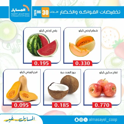 Al Masayel co-op offers Tuesday 30 June 2026 Vegetable and fruit offers - Page 2