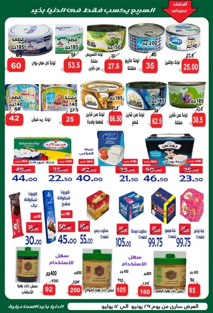 عروض الدنيا بخير هايبر ماركت مصر من ٢٩ يونيو حتى ١٢ يوليو ٢٠٢٦ عروض الصيف - صفحة 17