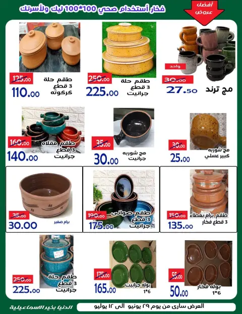 عروض الدنيا بخير هايبر ماركت مصر من ٢٩ يونيو حتى ١٢ يوليو ٢٠٢٦ عروض الصيف - صفحة 16
