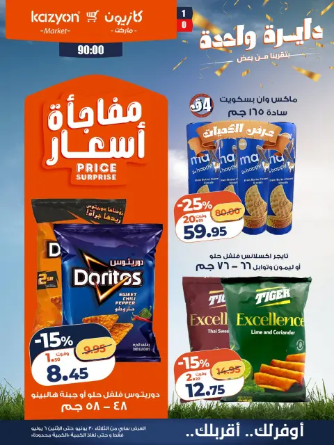 Offres Marché Kazyon Egypte de 30 juin à 6 juillet 2026 Offre du mardi - Page 19