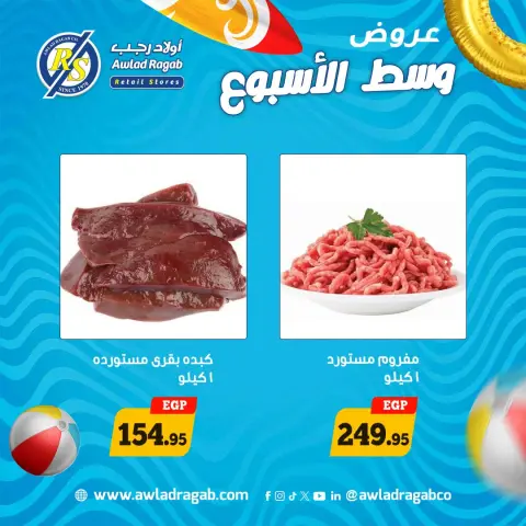 عروض أولاد رجب من ٢٩ حتى ٣٠ يونيو ٢٠٢٦ عروض وسط الأسبوع - صفحة 12