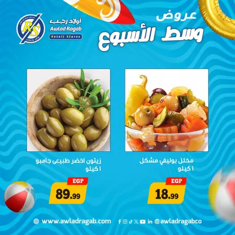 عروض أولاد رجب من ٢٩ حتى ٣٠ يونيو ٢٠٢٦ عروض وسط الأسبوع - صفحة 7