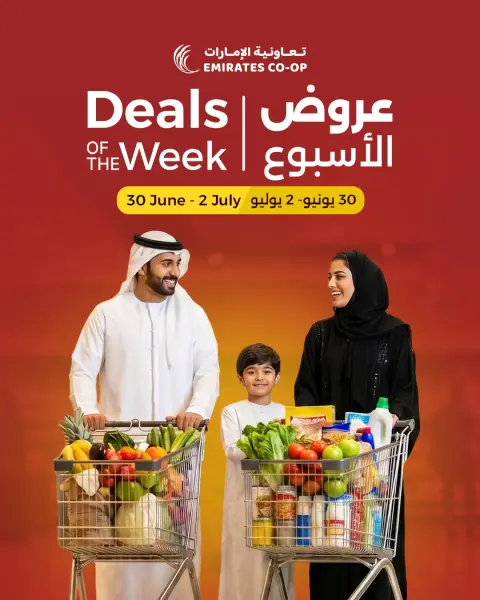 عروض تعاونية الإمارات الإمارات من ٣٠ يونيو حتى ٢ يوليو ٢٠٢٦ عروض الأسبوع - صفحة 1