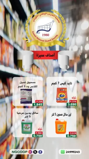 عروض جمعية الحرس الوطنى من ٣٠ يونيو حتى ٦ يوليو ٢٠٢٦ تخفيضات لأصناف مميزة - صفحة 1