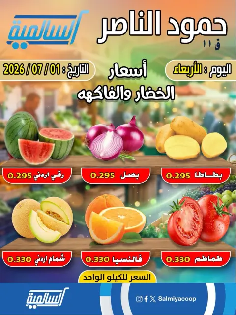 Salmiya co-op offers Wednesday 1 July 2026 Vegetable and fruit offers - Hamoud Al Nasser branch - Page 1
